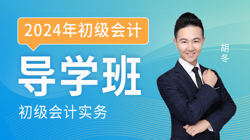 2024年初级会计实务-导学班-胡冬
