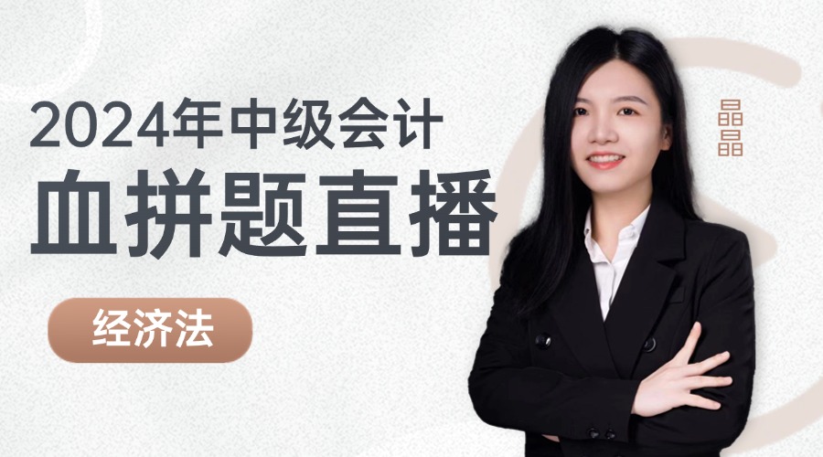 【2024年中级会计】血拼题-经济法