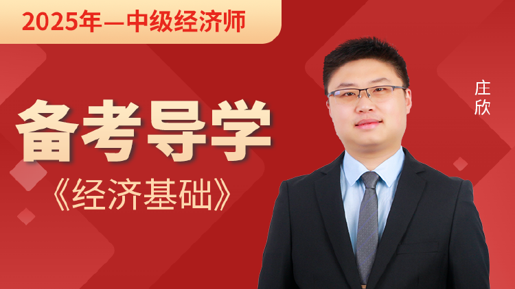 【2025年中级经济师】经济基础-备考导学