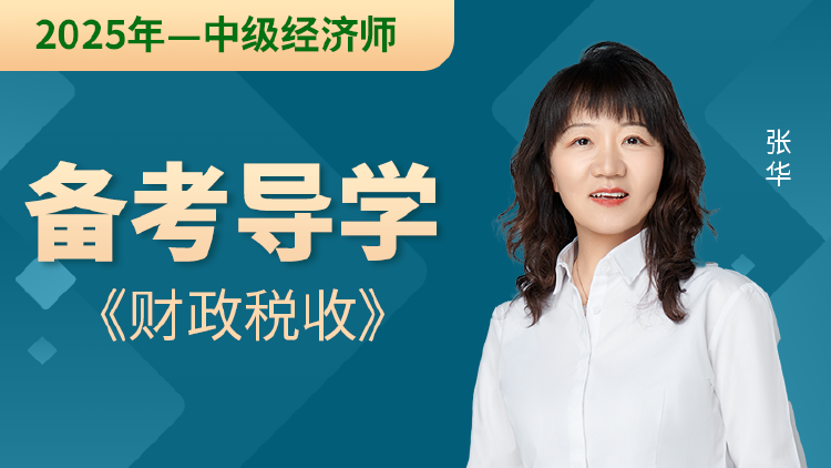 【2025年中级经济师】财政税收-备考导学