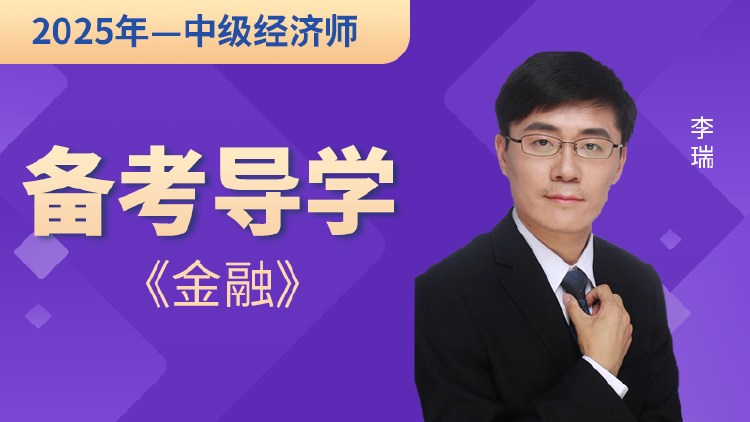 【2025年中级经济师】金融-备考导学