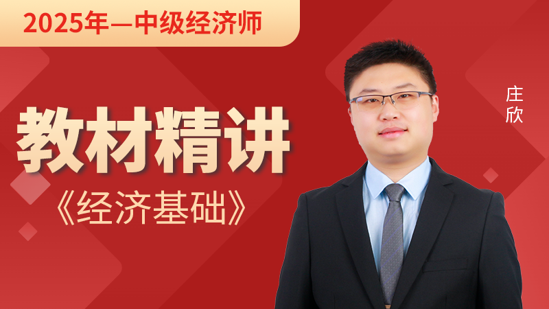 【2025年中级经济师】经济基础-教材精讲