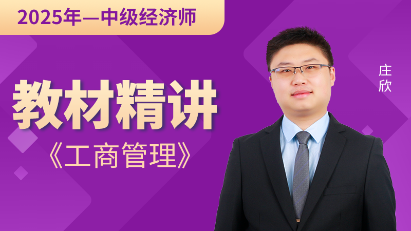 【2025年中级经济师】工商管理-教材精讲