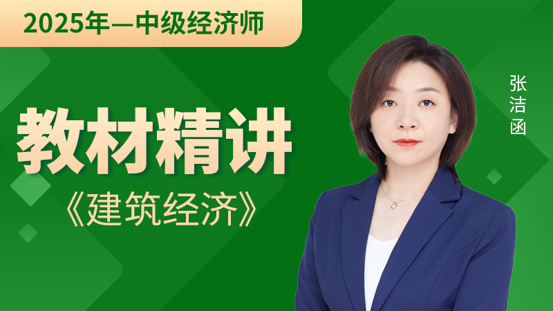 【2025年中级经济师】建筑经济-教材精讲