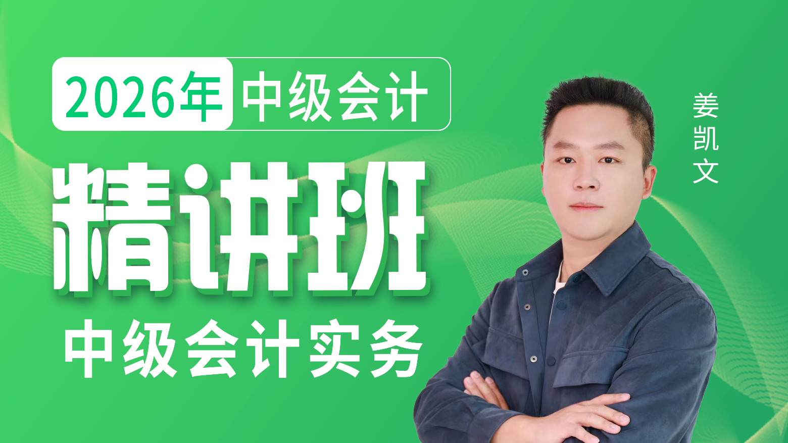 2026年中级会计-中级会计实务-精讲班