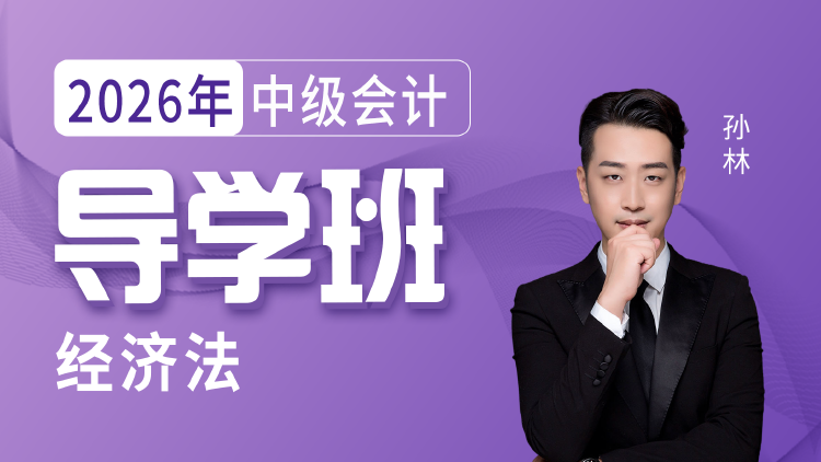 2026年中级会计-经济法-导学班