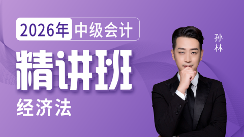 2026年中级会计-经济法-精讲班