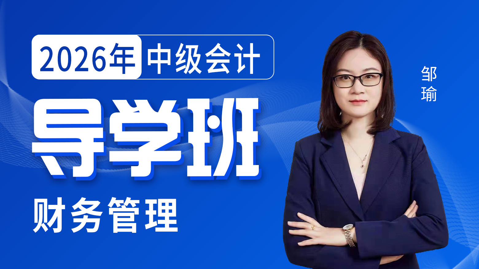 2026年中级会计-财务管理-导学班