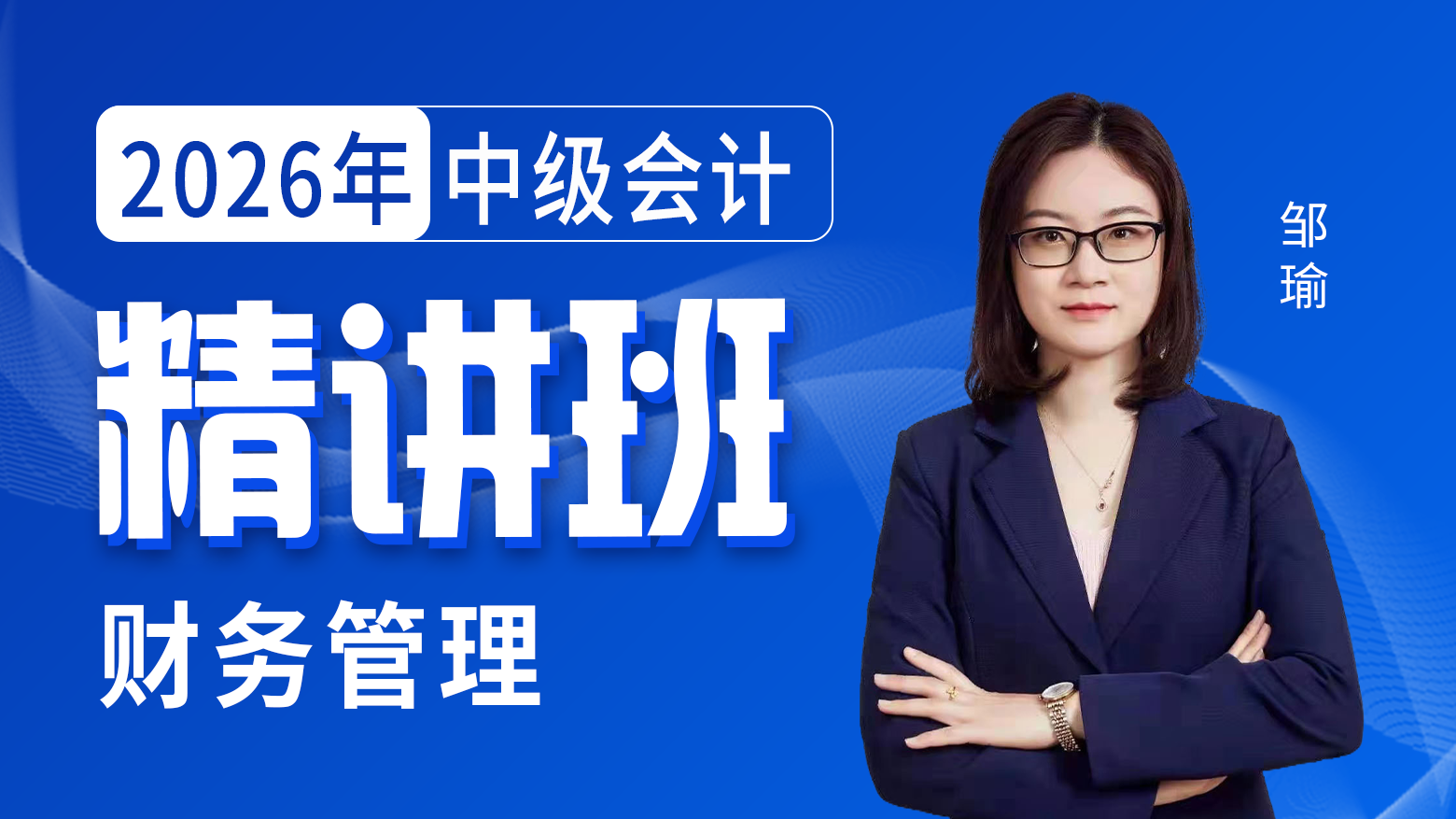 2026年中级会计-财务管理-精讲班