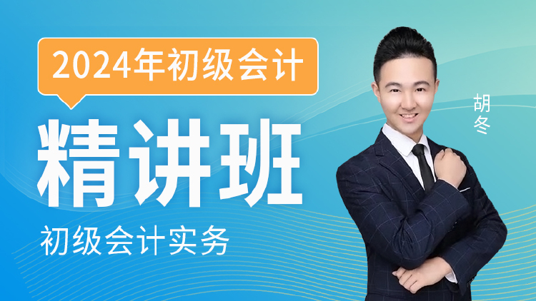 2024年初级会计实务-精讲班-胡冬