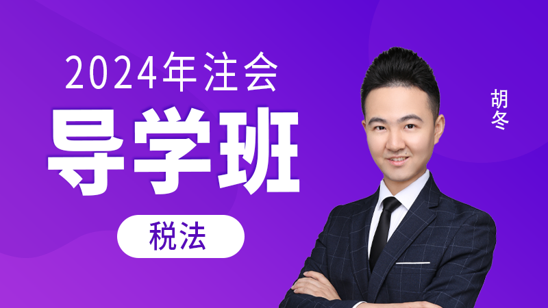 2024年注会-税法-导学班-胡冬