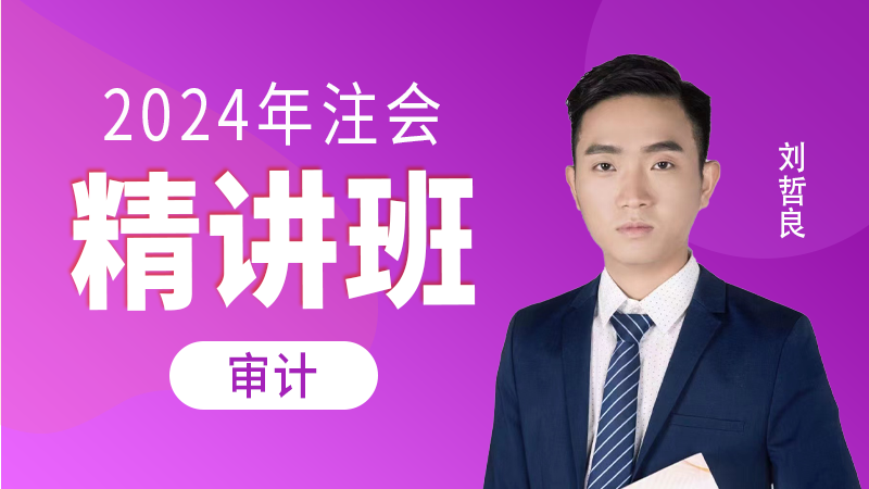 2024年注会-审计-精讲班-刘哲良