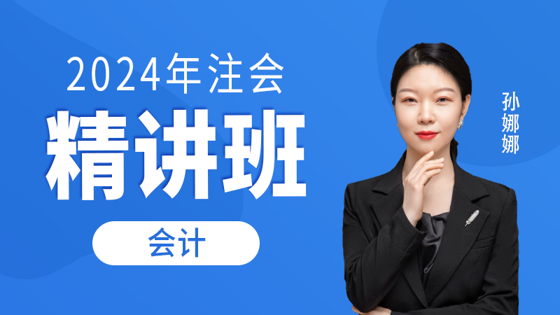 2024年注会-会计-精讲班-孙娜娜