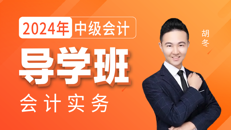2024年【中级会计】导学班-中级会计实务