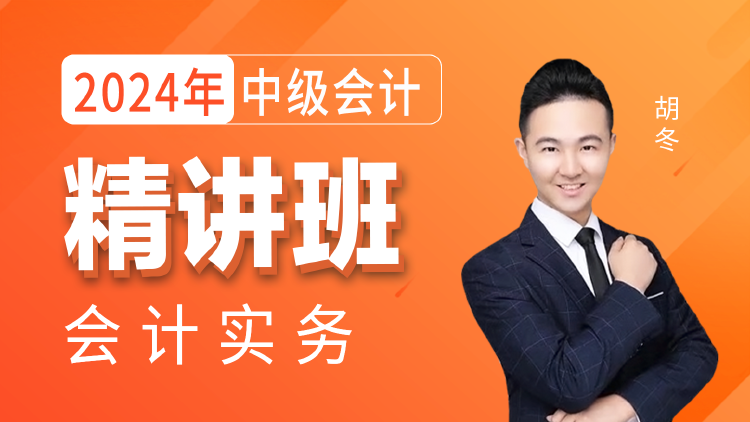 2024年【中级会计】精讲班-中级会计实务