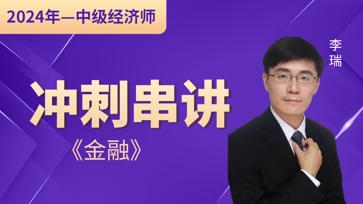 【2024年中级经济师】金融-李瑞 冲刺串讲