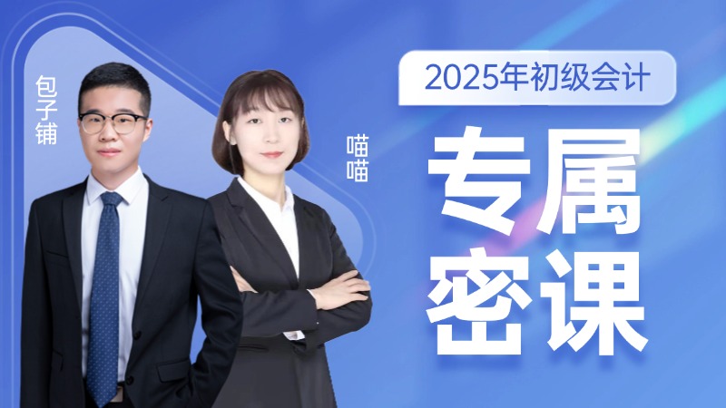 2025年初级会计专属密课