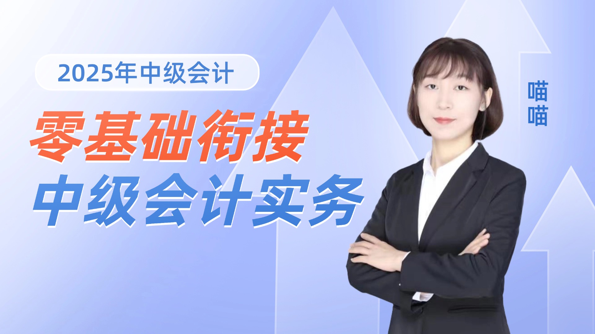 2025年中级会计零基础衔接课-中级会计实务