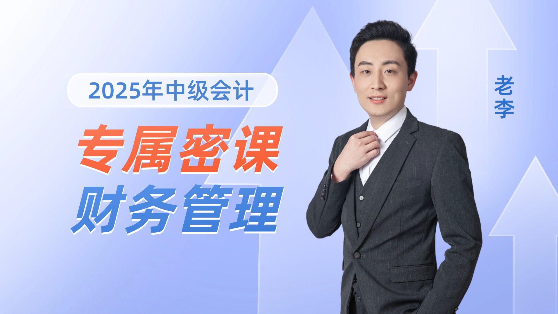 2025年中级会计专属密课-财务管理