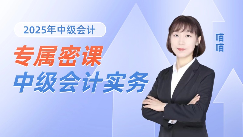 2025年中级会计专属密课-中级会计实务