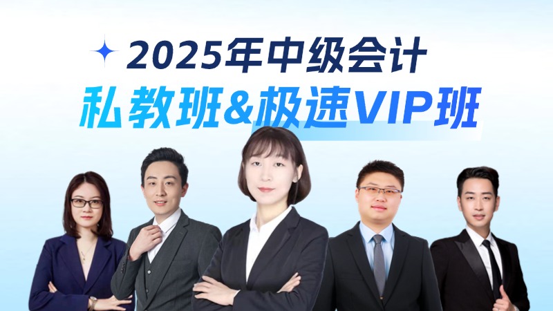 2024年中级会计私教班&极速VIP班