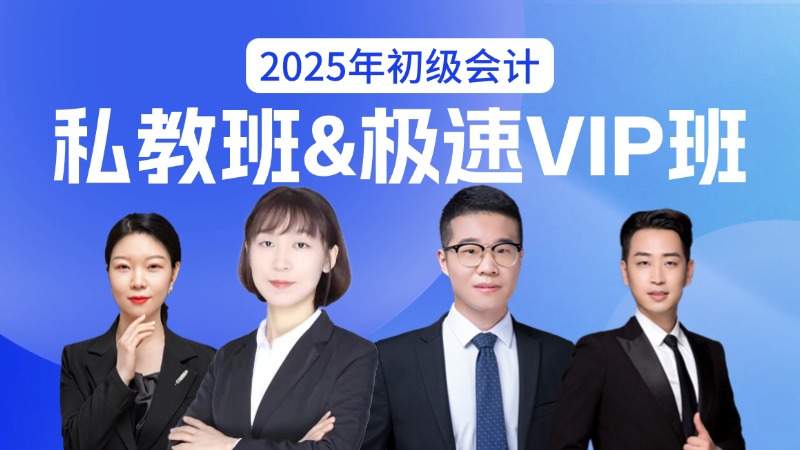 2025年初级会计私教班&极速VIP班