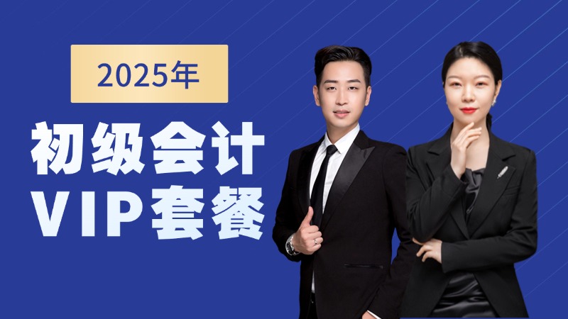 2025年初级会计套餐