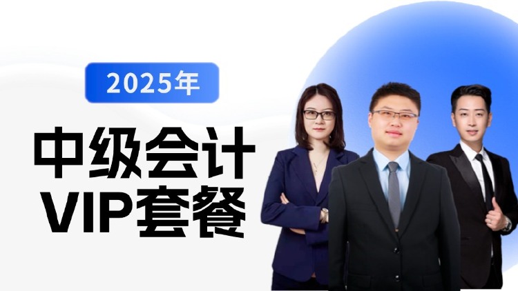 2025年中级会计套餐