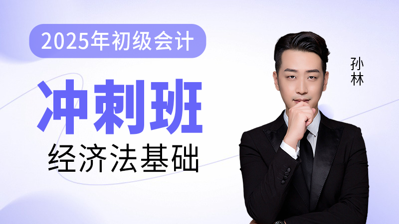 2025年初级会计-经济法基础-冲刺班