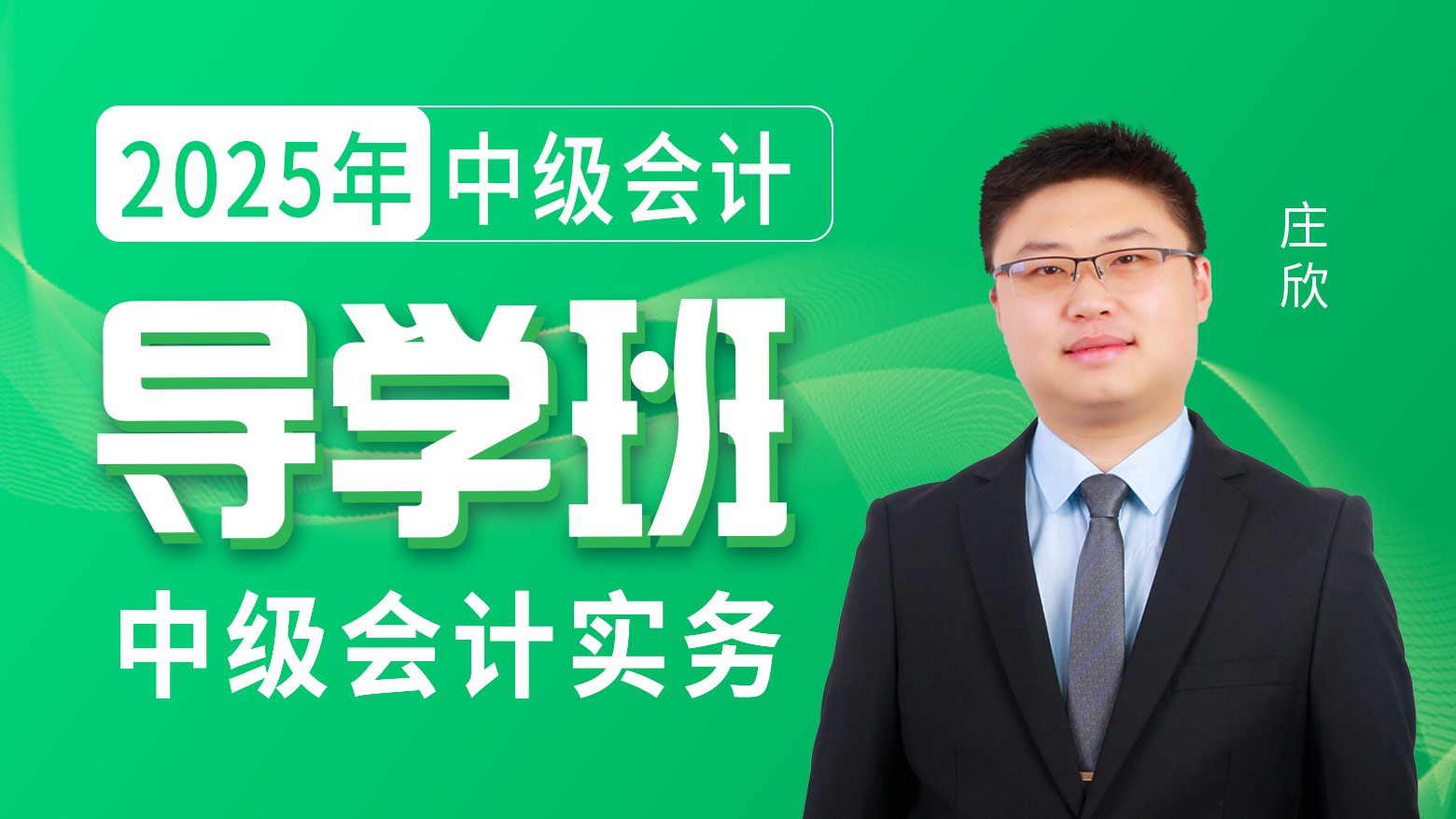 2025年中级会计-中级会计实务-导学班