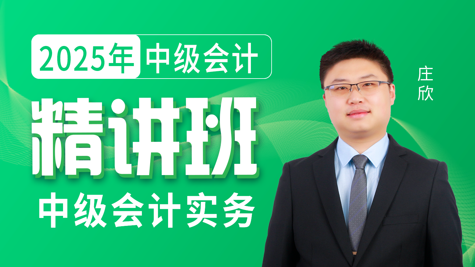 2025年中级会计-中级会计实务-精讲班