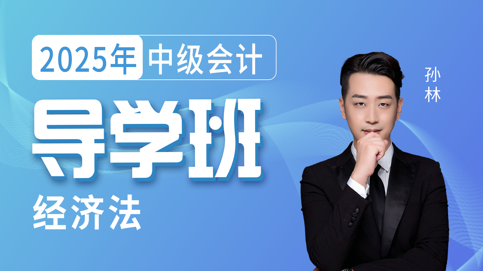 2025年中级会计-经济法-导学班