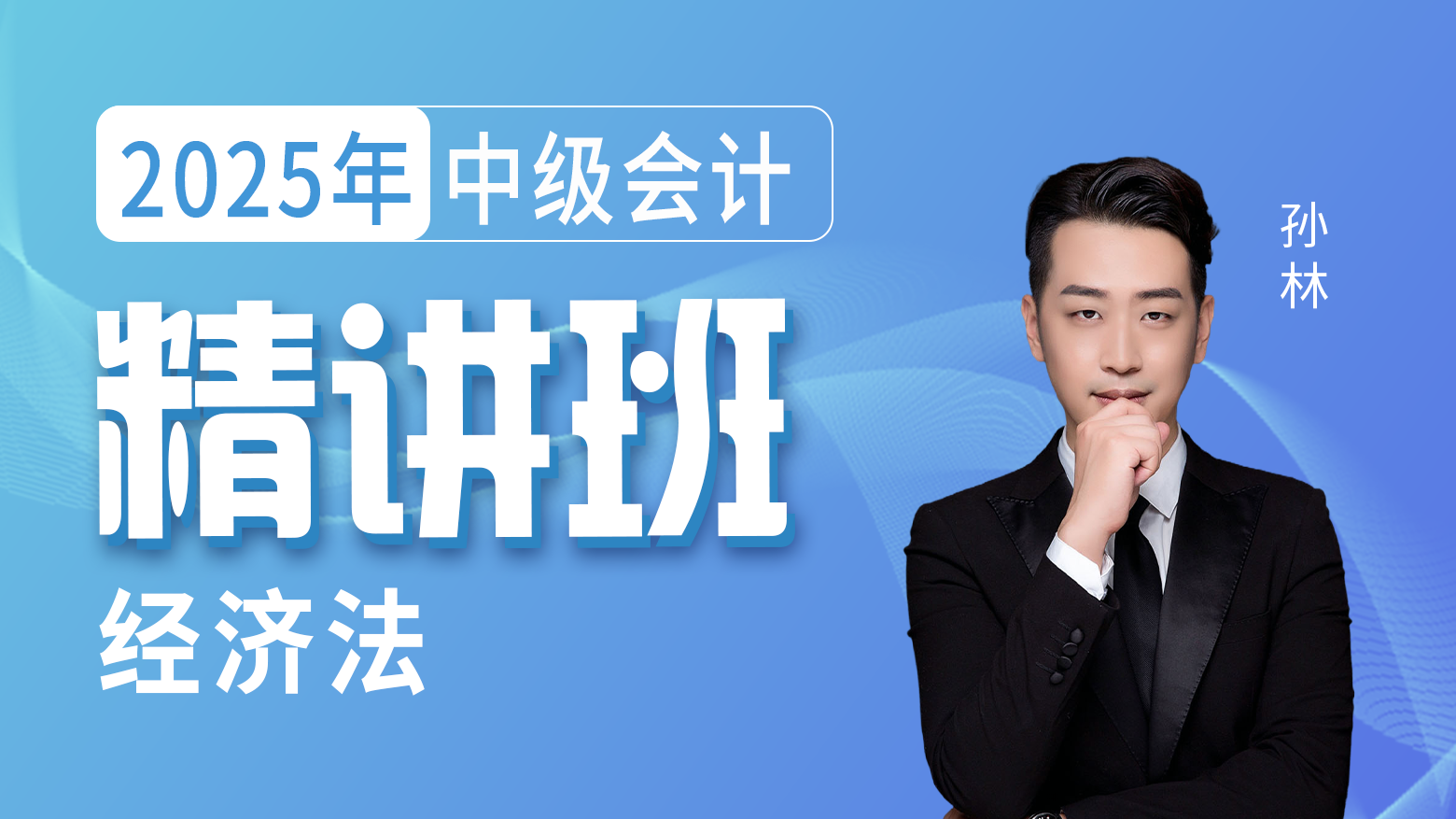2025年中级会计-经济法-精讲班