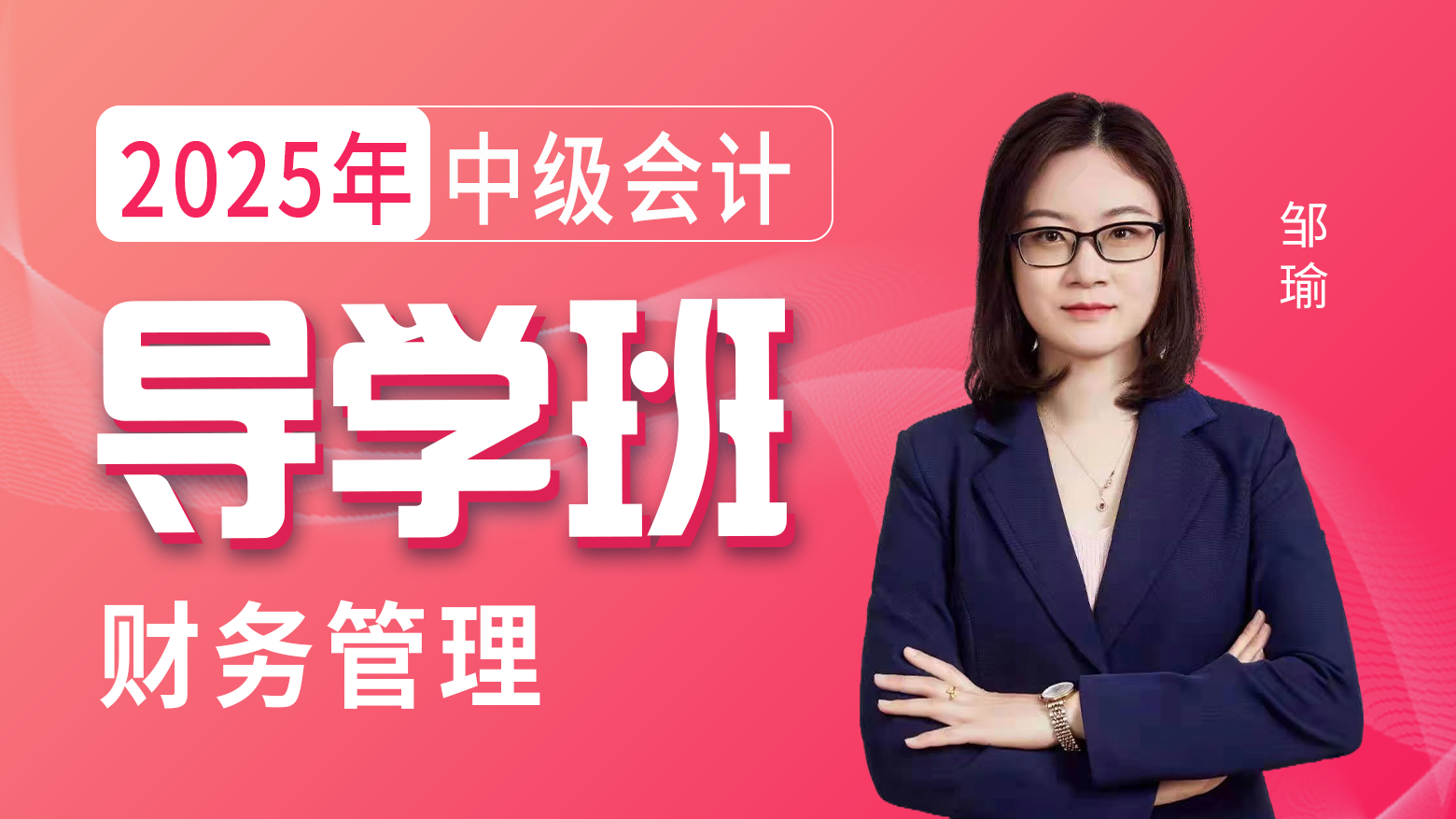 2025年中级会计-财务管理-导学班
