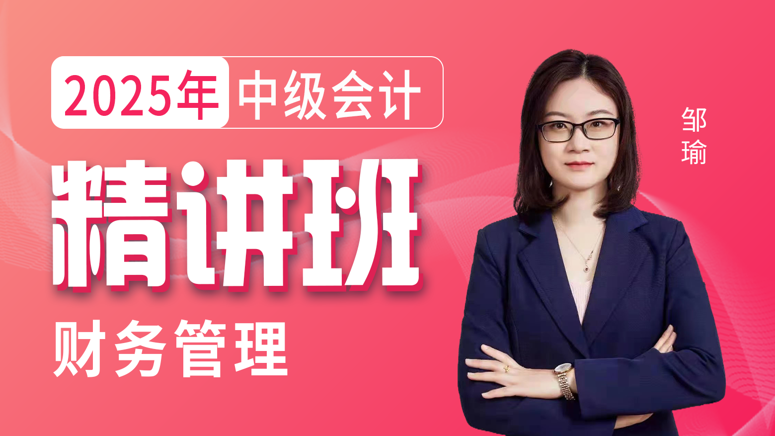 2025年中级会计-财务管理-精讲班