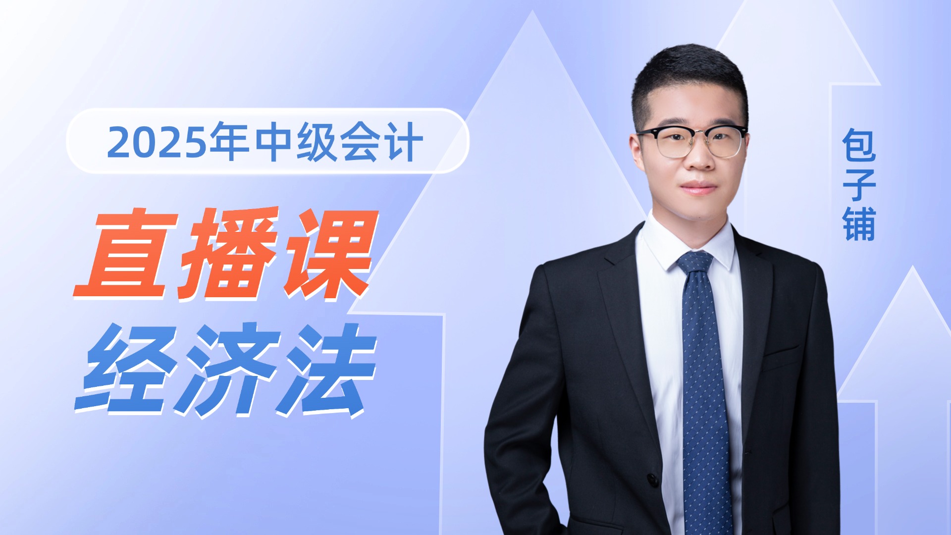 2025年中级会计直播课-经济法