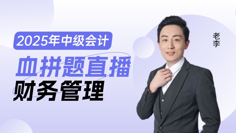 2025年中级会计血拼班直播-财务管理