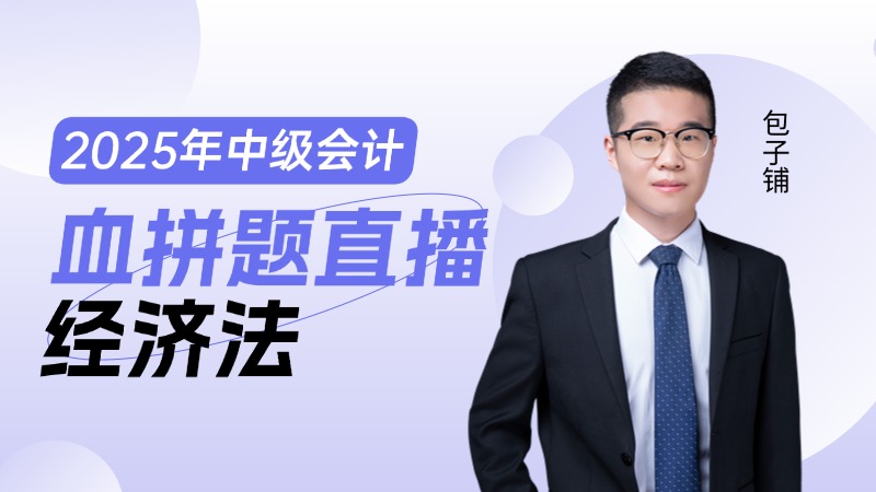 2025年中级会计血拼班直播-经济法