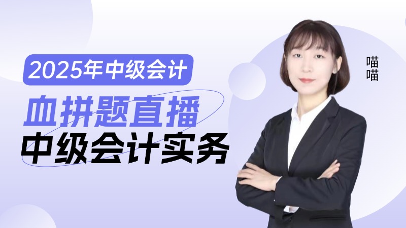 2025年中级会计血拼班直播-中级会计实务