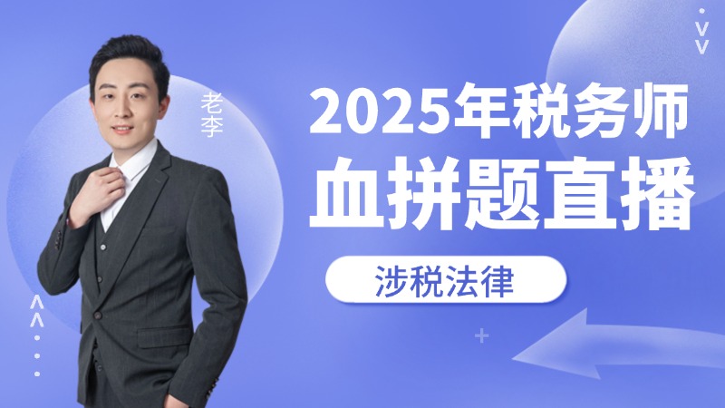 2025年税务师血拼题直播-涉税法律