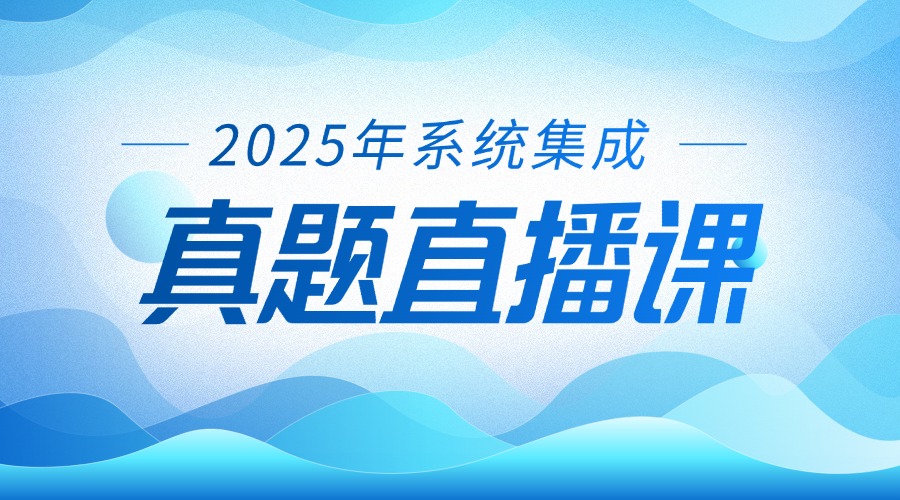 2025年系统集成真题直播课