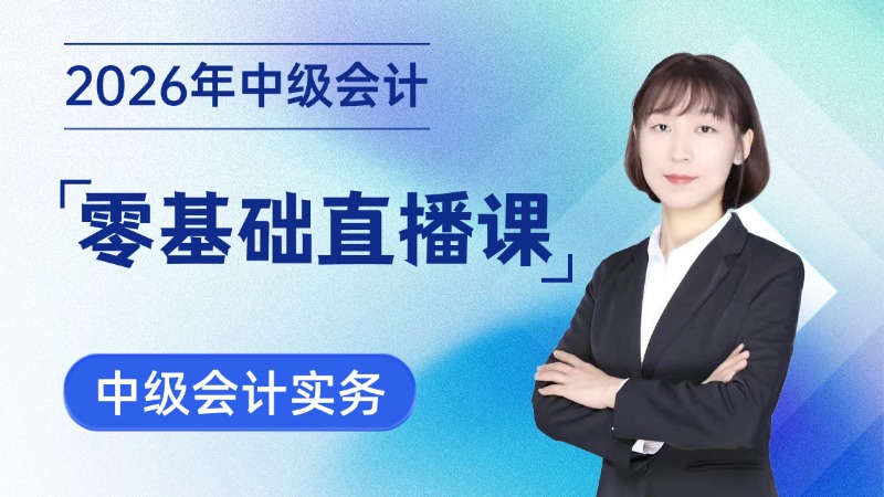 2026年中级会计零基础直播课-中级会计实务