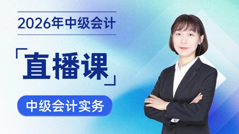 2026年中级会计直播课-中级会计实务