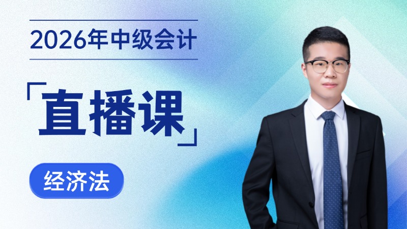 2026年中级会计直播课-经济法