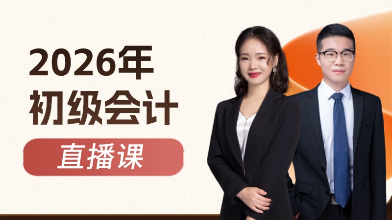 2026年初级会计-专属密课