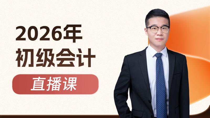 2026年初级会计-专属密课