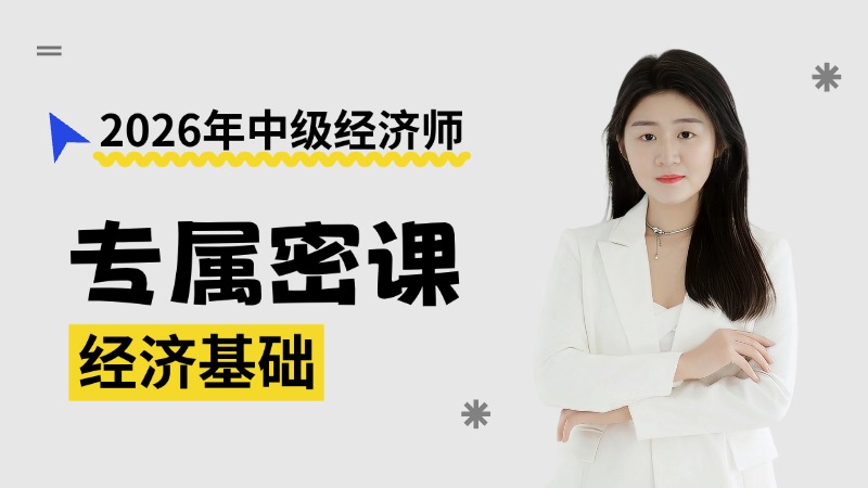 2026年中级经济师-经济基础-专属密课