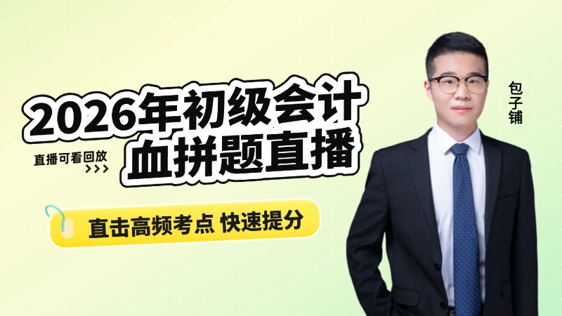 2026年初级会计血拼题直播