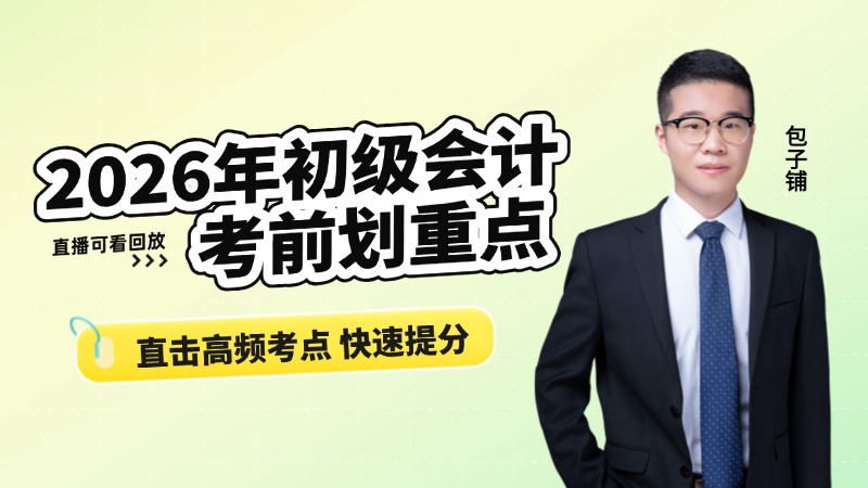 2026年初级会计-考前划重点