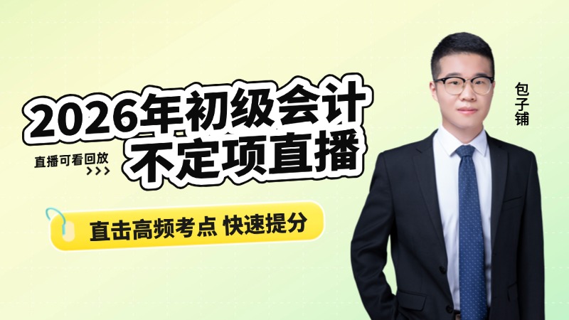 2026年初级会计-不定项直播